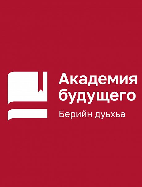 Целевой капитал "Академия будущего"