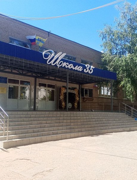 МОАУ «СОШ № 35» г. Оренбург