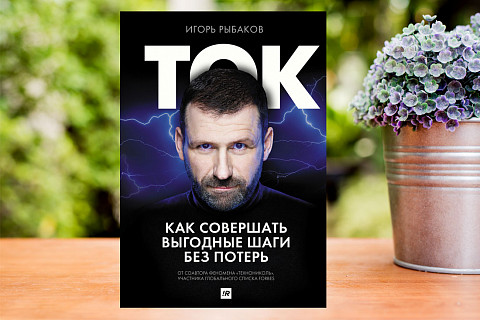 ТОК. Как совершать выгодные шаги без потерь