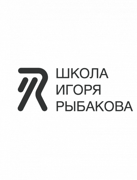 Целевой капитал ШИР (Школа Игоря Рыбакова)